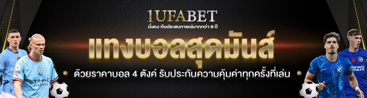 แทงบอลสุดมัน