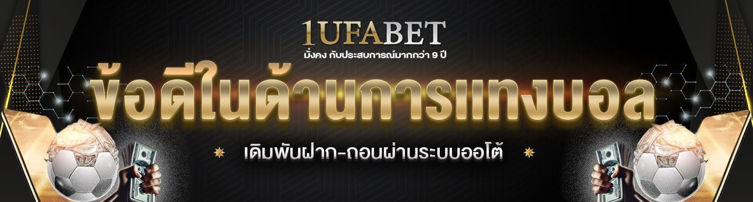 ข้อดีของการแทงบอล