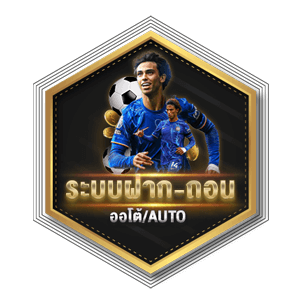 ระบบฝาก-ถอน