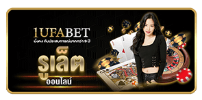 รูเล็ต