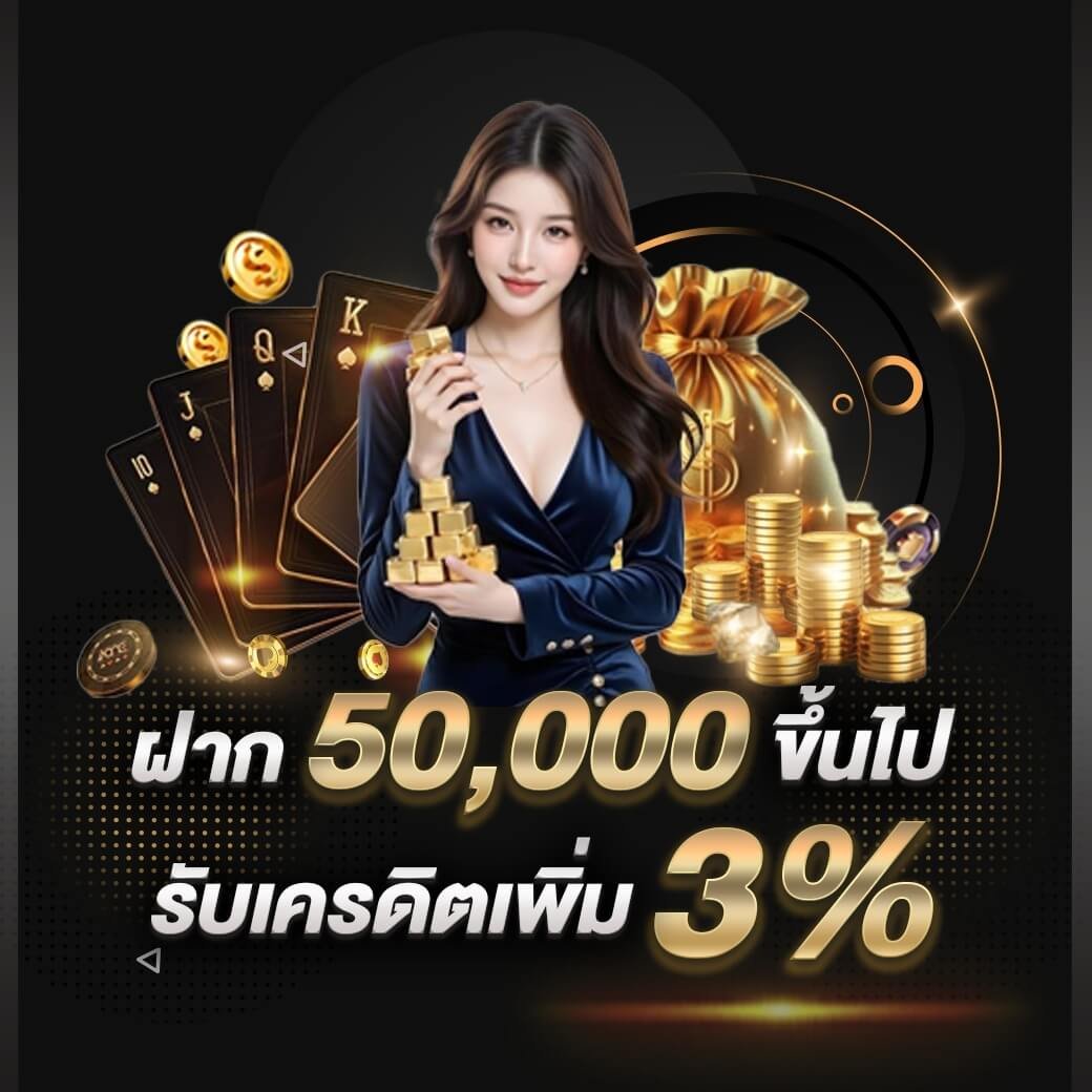 ฝาก 50000