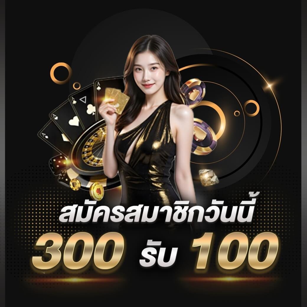 รับฟรี 300 รับ 100