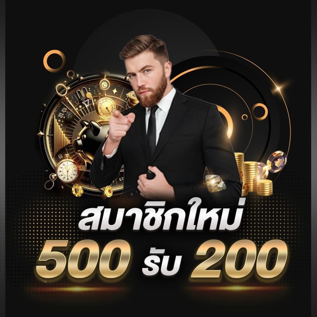 รับฟรี 500 รับ 200